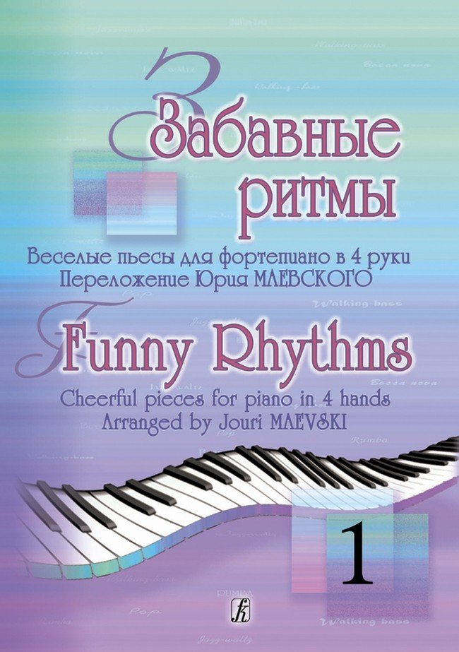 Забавные ритмы. Вып.1-Спб:композитор