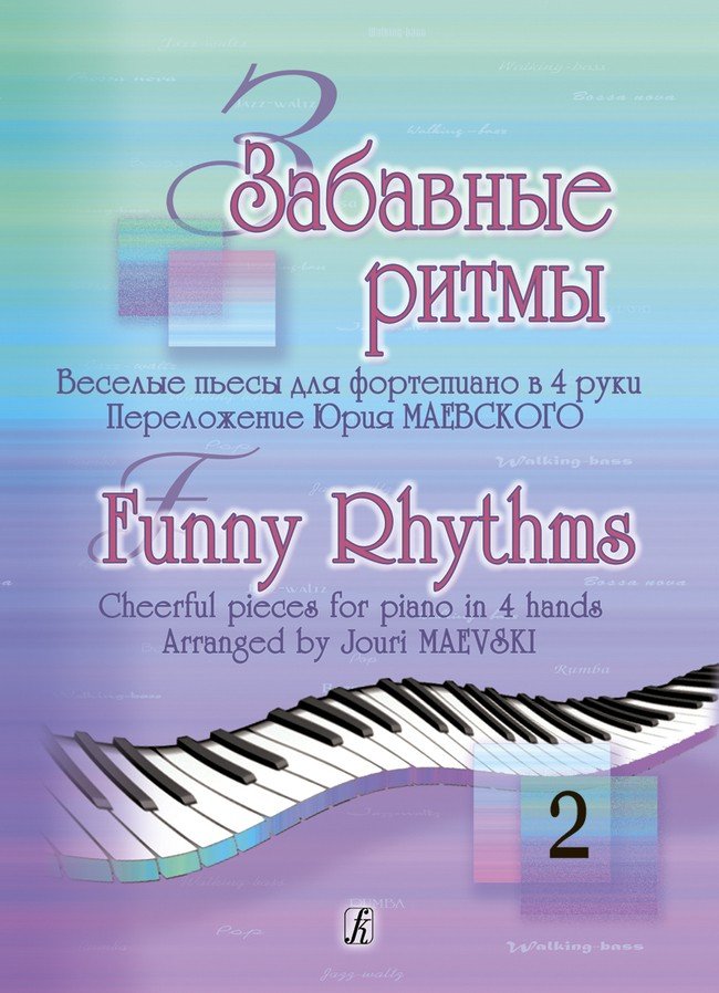 Забавные ритмы. Вып.2-Спб:композитор