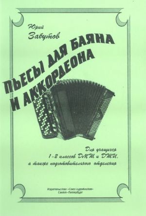 Пьесы для баяна и аккордеона. 1-2 кл / Забутов. - СПб.: Союз Художников