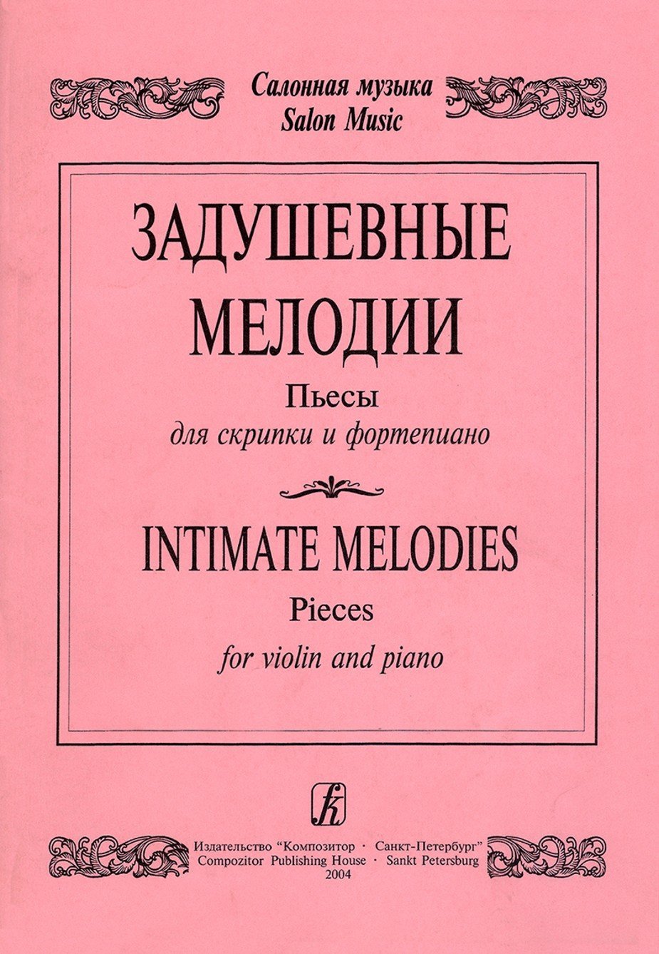 Задушевные мелодии. Пьесы для скрипки и ф-но. Клавир и партия / Сост. ред. В. Соловьев. - Спб.:Композитор