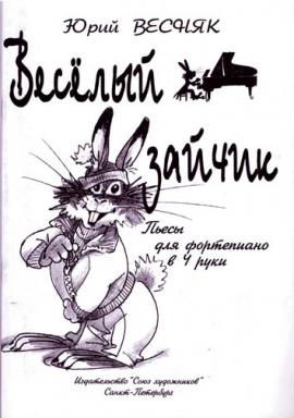 Веселый зайчик. Легкие ансамбли для начин.пианистов / Весняк - Спб.:Союз Художников