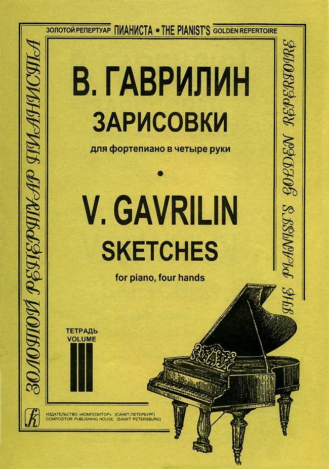 Зарисовки. Т. 3 (ср. и ст. кл.) / Гаврилин -Спб:Композитор