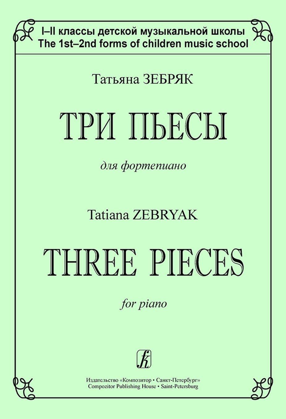 Три пьесы. 1-2кл. / Зебряк -Спб:Композитор