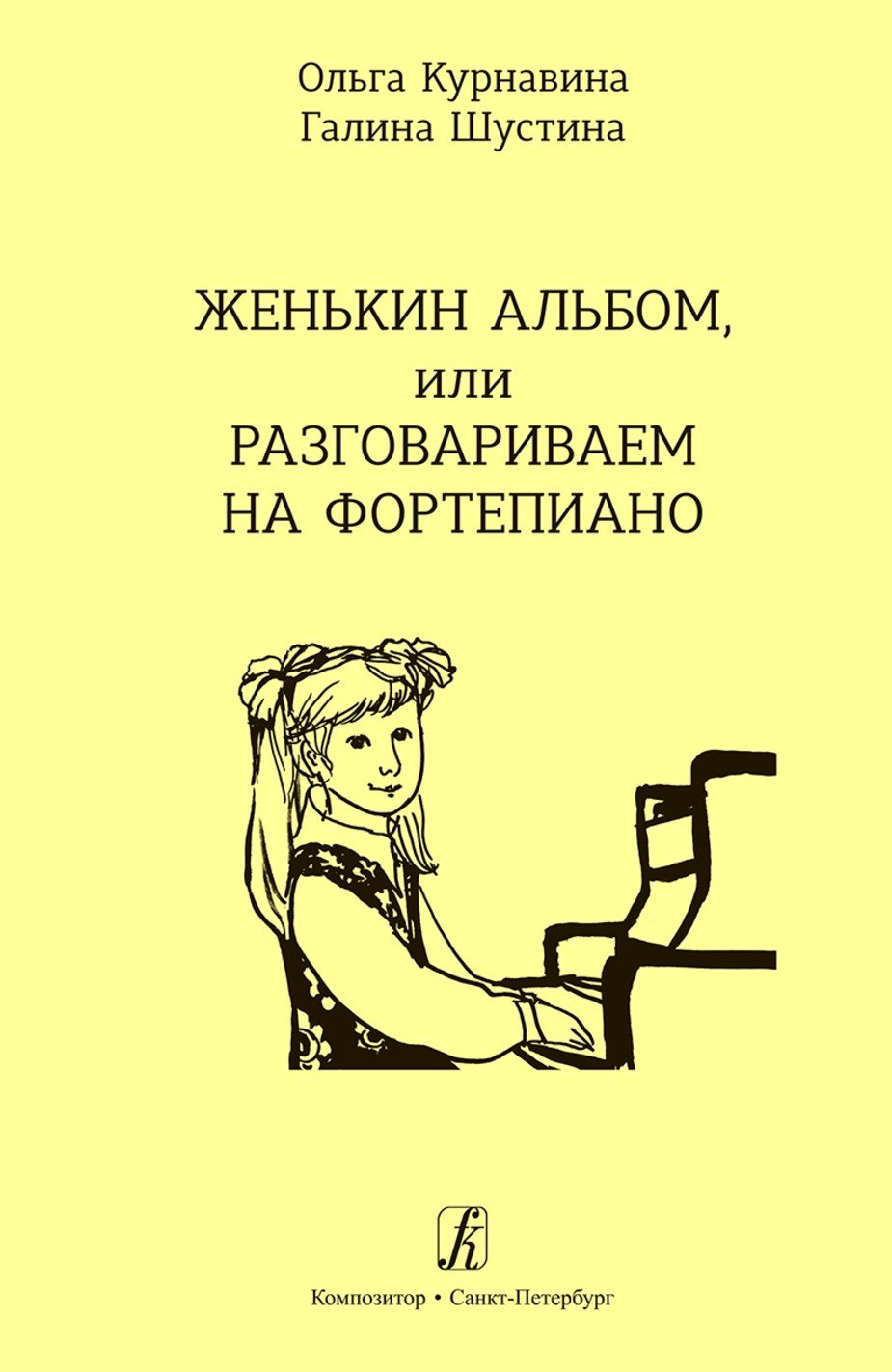 Женькин альбом, или Разговариваем на ф-но / Курнавина О., Шустина Г. - СПб.: Композитор