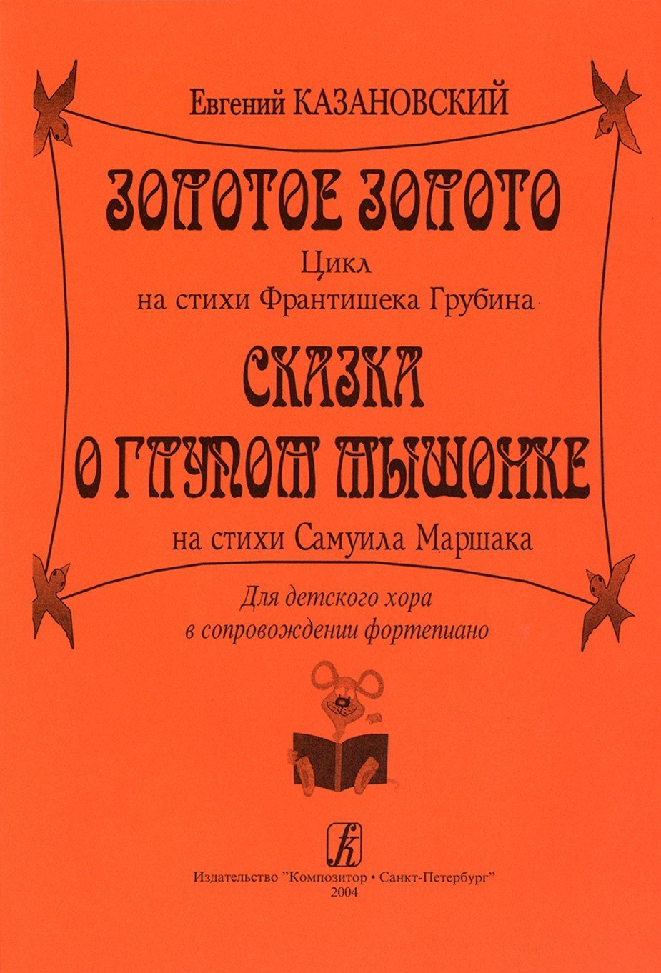 Золотое золото. Циклы для детского хора / Е.Казановский. - Спб.: Композитор