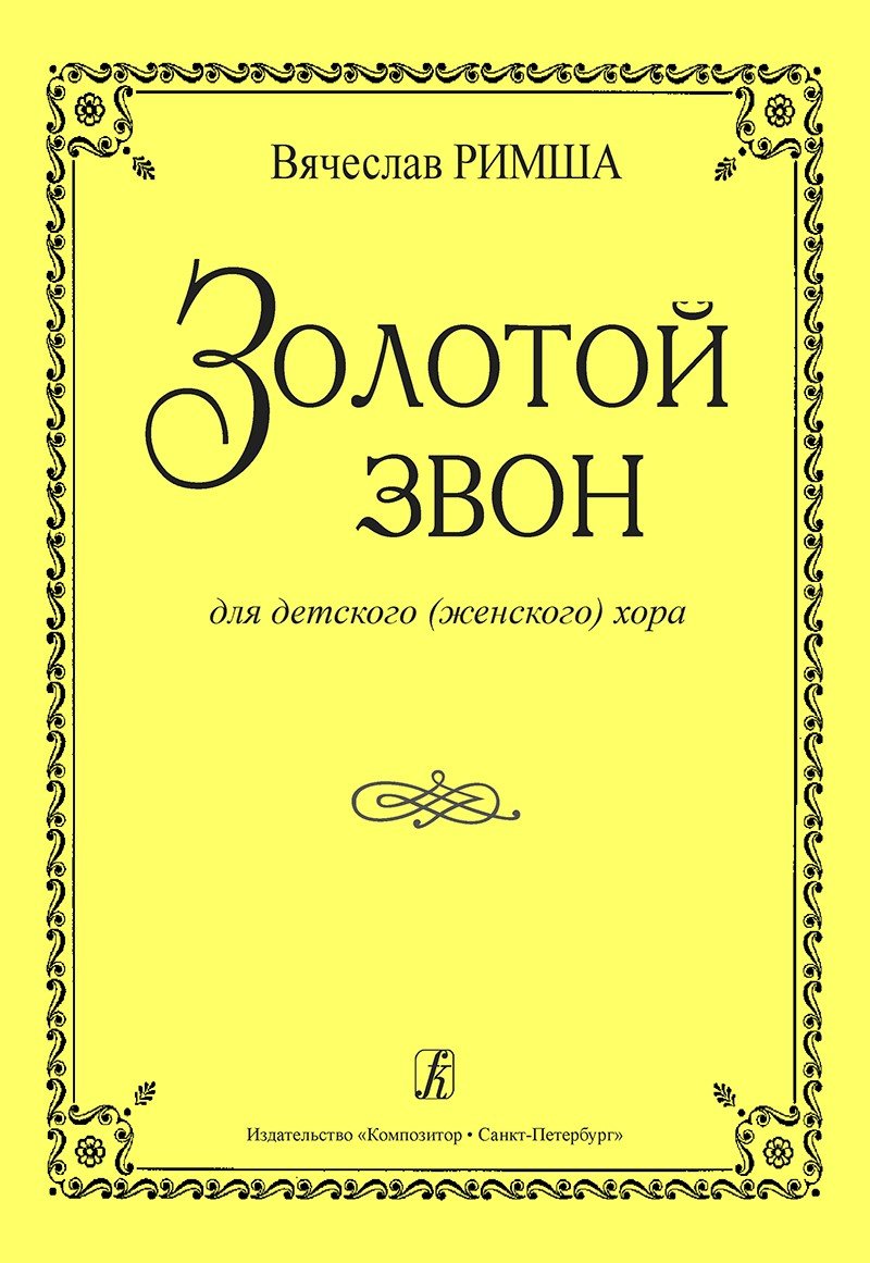 Золотой звон. Для детского (женского) хора / В.Римша. - М.: Композитор