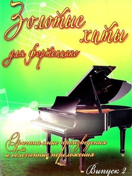 Золотые хиты для фортепиано: оригинальные произведения и облегченные переложения. Вып.2 / сост. Сазонова Н. - Ростов на Дону: Феникс