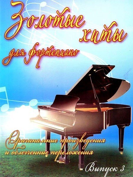 Золотые хиты для фортепиано: оригинальные произведения и облегченные переложения. Вып.3 / сост. Сазонова Н. - Ростов на Дону: Феникс