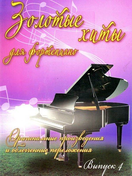 Золотые хиты для фортепиано: оригинальные произведения и облегченные переложения. Вып.4 / сост. Сазонова Н. - Ростов на Дону: Феникс