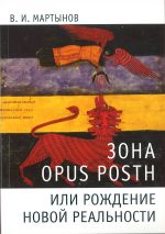 Зона OPUS POSTH или рождение новой реальности / Мартынов -М:Классика XXI